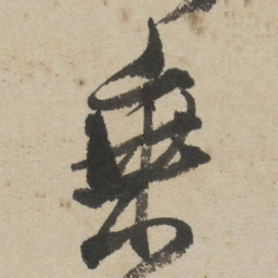 傅山乗书法图片