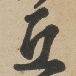 傅山丘书法图片