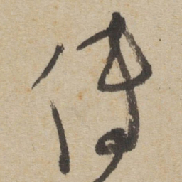 傅山传书法图片