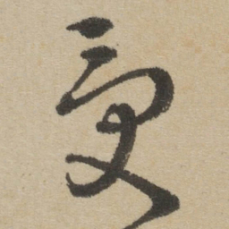 傅山受书法图片