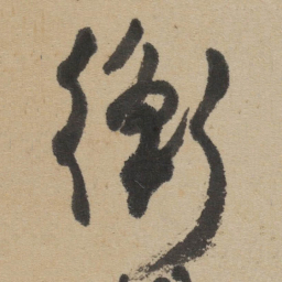 傅山衡书法图片
