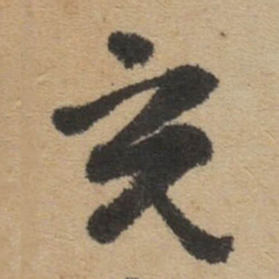 傅山充书法图片