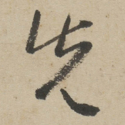 傅山先书法图片