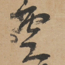 傅山雲书法图片