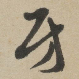 傅山房书法图片