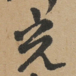 傅山充书法图片