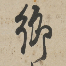 傅山鄉书法图片