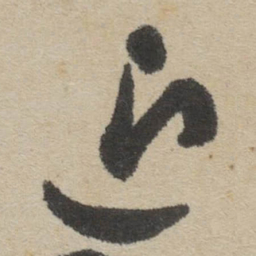 傅山近书法图片
