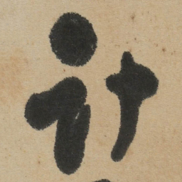 傅山计书法图片