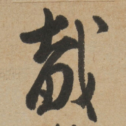 傅山戴书法图片