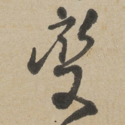 傅山变书法图片