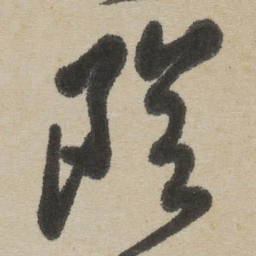 傅山陰书法图片