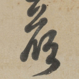 傅山候书法图片