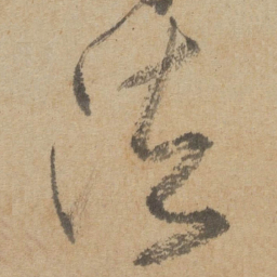 傅山法书法图片