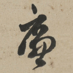 傅山廉书法图片