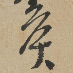 傅山侯书法图片