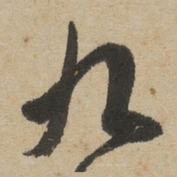 傅山九书法图片