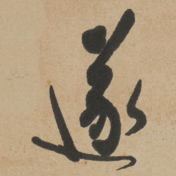 傅山遂书法图片