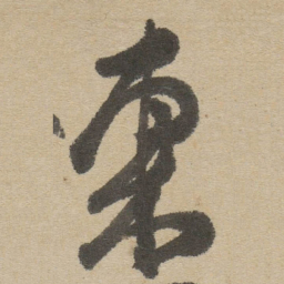 傅山東书法图片
