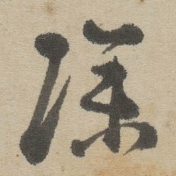 傅山除书法图片