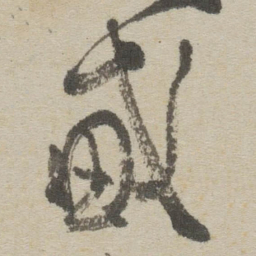 傅山戴书法图片