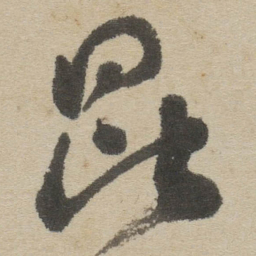 傅山昆书法图片