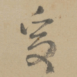 傅山受书法图片