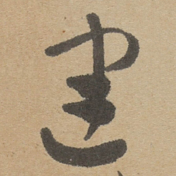 傅山建书法图片