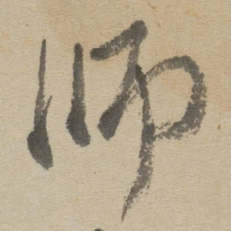 傅山师书法图片