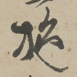 傅山施书法图片
