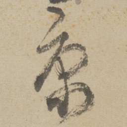 傅山康书法图片