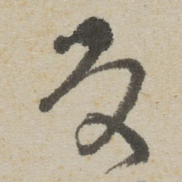 傅山反书法图片