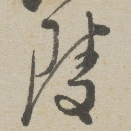 傅山陵书法图片