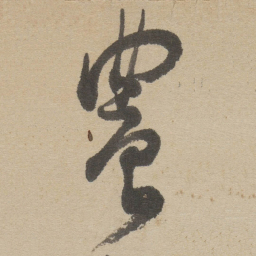 傅山農书法图片