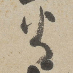 傅山火书法图片