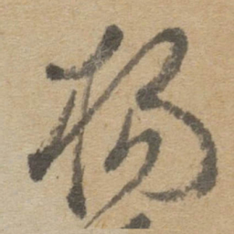 傅山杨书法图片