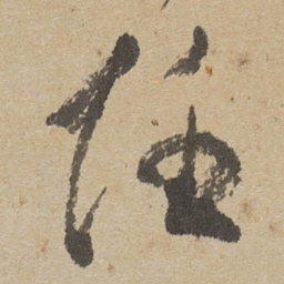 傅山任书法图片