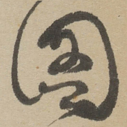 傅山图书法图片