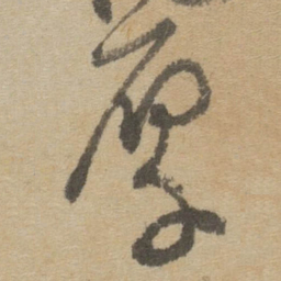傅山厚书法图片