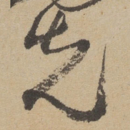 傅山先书法图片