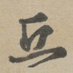 傅山丘书法图片