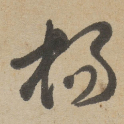 傅山杨书法图片