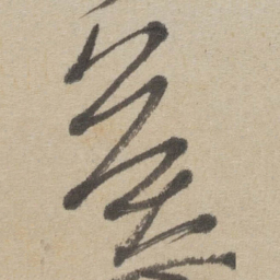 傅山侯书法图片