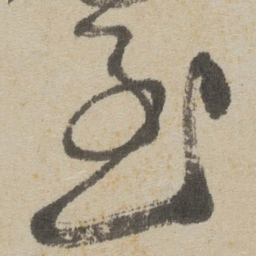 傅山至书法图片