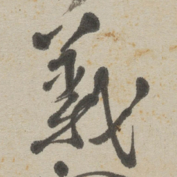 傅山義书法图片