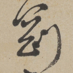 傅山劉书法图片