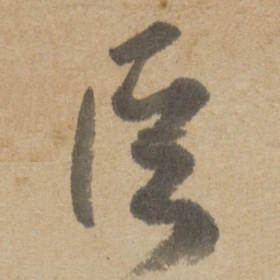 傅山臣书法图片