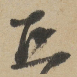 傅山丘书法图片