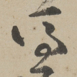 傅山憑书法图片
