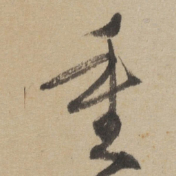 傅山重书法图片